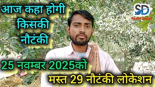 Download Lagu #मंगलवार_स्पेशल |💕 #top29 नौटंकी,बिरहा लोकेशन, 25 नवम्बर 2025,आज कहां बजेगी किसकी नौटंकी का लोकेशन MP3