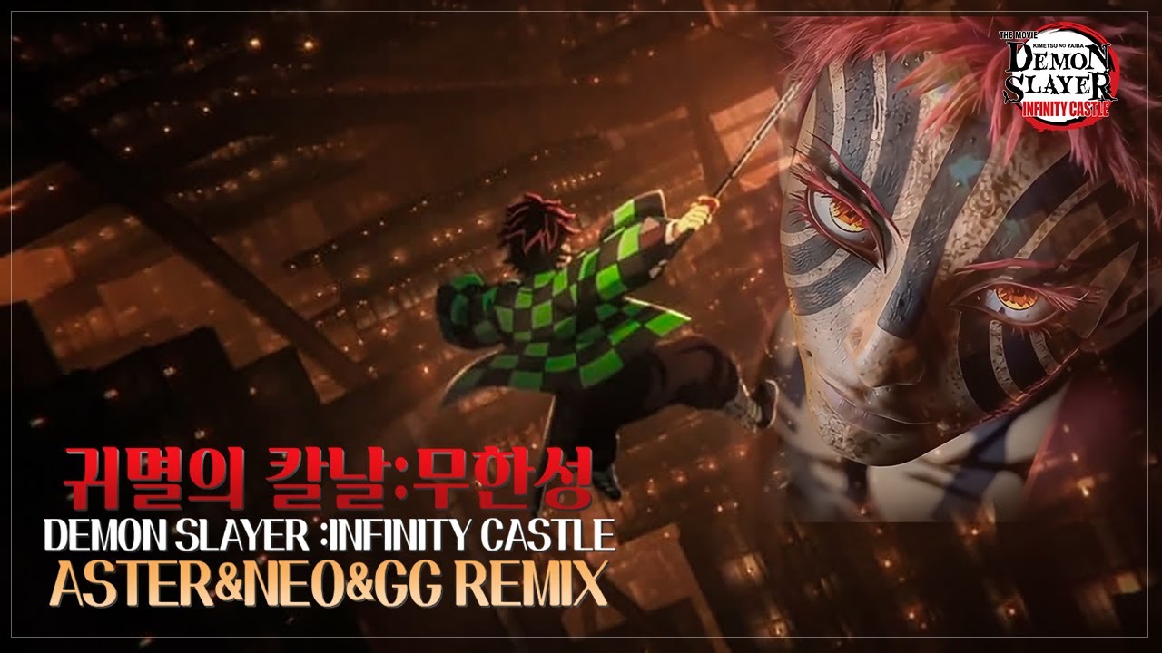 💥귀멸의 칼날:무한성(ASTER&NEO&GG REMIX)💥𝘿𝙀𝙈𝙊𝙉 𝙎𝙇𝘼𝙔𝙀𝙍 : 𝙄𝙉𝙁𝙄𝙉𝙄𝙏𝙔 𝘾𝘼𝙎𝙏𝙇𝙀 𝙍𝙀𝙈𝙄𝙓