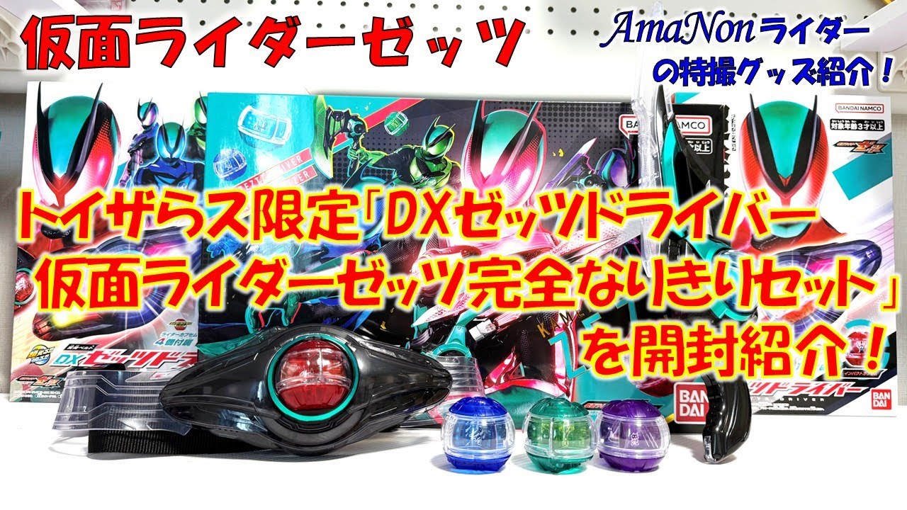 トイザらス限定 DXゼッツドライバー 仮面ライダーゼッツ完全なりきりセット maxresdefault.jpg