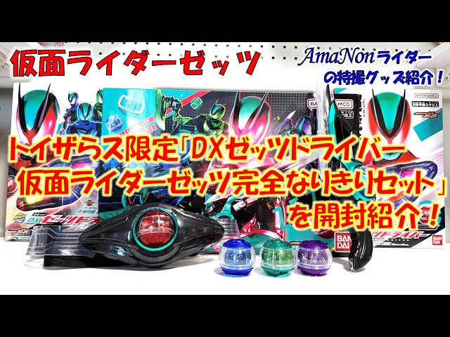 トイザらス限定 DXゼッツドライバー 仮面ライダーゼッツ完全なりきりセット DXゼッツドライバー 仮面ライダーゼッツ完全なりきりセット