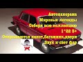 Ваз 2106 Автопанорама Мировые легенды