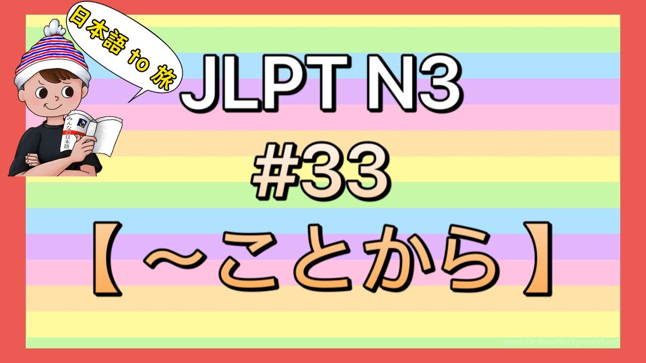 N3文法 #33【〜ことから】