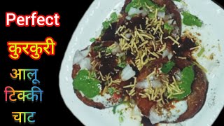 शादियों वाली कुरकुरी आलू टिक्की चाट अब घर पे बनाऐं/crispy aloo tikki chat/aloo tikki dahi chat