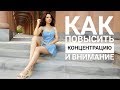 Как повысить КОНЦЕНТРАЦИЮ и ВНИМАНИЕ?