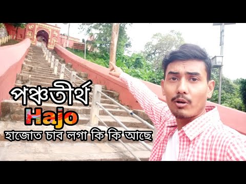 Hajo vlog || Guwahati to Hajo || Pancha Tirtha || Assamese vlog || Assam vlog