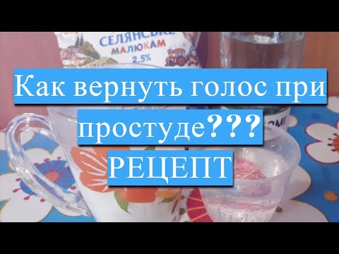 Как вернуть голос при простуде  Проверенный на себе домашний рецепт#DomSovetov