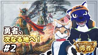 【ドラゴンクエストI】(雷復旧先はこちら)勇者、次なる地へ！広がるアレフガルドを大冒険｜ウィークエンド勇者 #2【#ケモノVtuber】