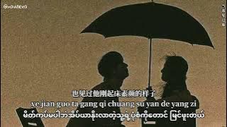 当我娶过他(dang wo qu guo ta)by 莫叫姐姐 Myanmar translation#navillera#songsforyou