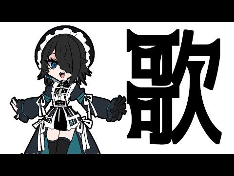 【歌雑談配信】リサイタル【メイドVtuber】
