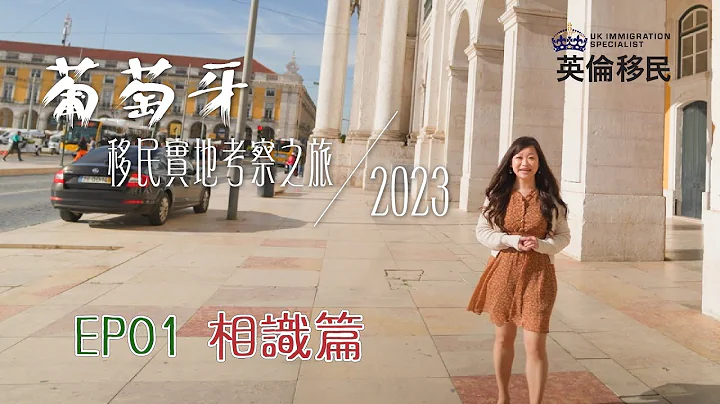 【葡萄牙移民实地考察之旅2023 | Ep01 相识篇】 - 天天要闻