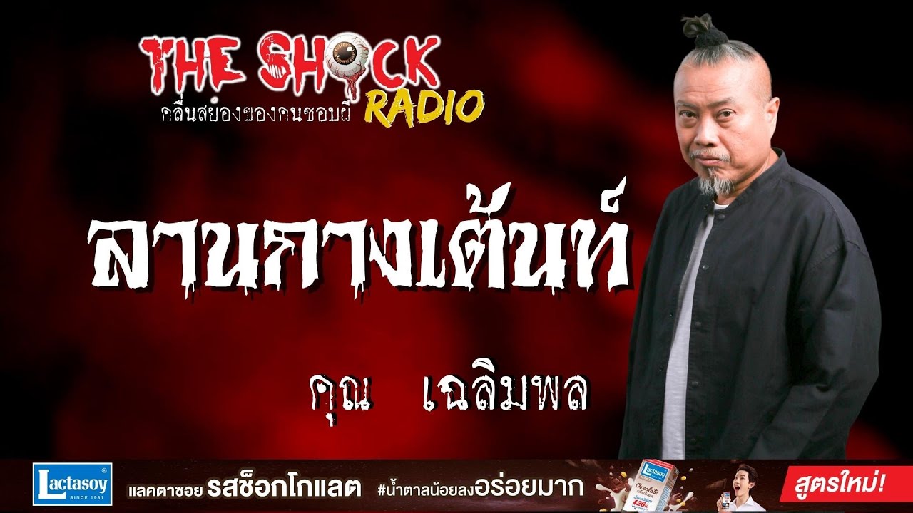 ลานกางเต้นท์ คุณเฉลิมพล l TheShock13