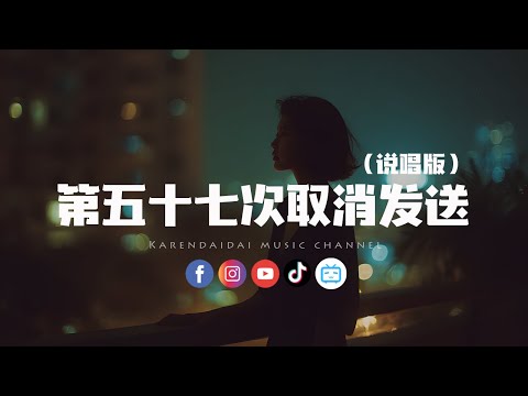 菲菲公主(陆绮菲)/安扬 - 第五十七次取消发送 (说唱版)