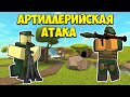 АРТИЛЛЕРИЯ атакует полчища зомби в Roblox Tower Defense Simulator