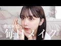 【最新】高梨優佳の毎日メイク徹底解説します。