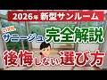 【サンルーム】サニージュ完全解説＆工事費込み相場｜2026年4月から値上げ＆仕様変更あり