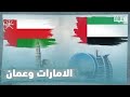 العلاقات التاريخية الاماراتية العمانية