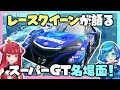 現役レースクイーンが語る！スーパーGT名場面！【クルマVtuber】