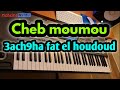 3ach9ha Fat El Houdoud Cover اغنية رائعة يبحث عنها العشاق موسيقى صامتة 