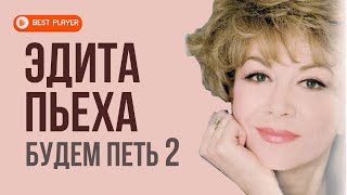 Эдита Пьеха - Будем Петь (Альбом 2011, Часть 2) | Русская музыка