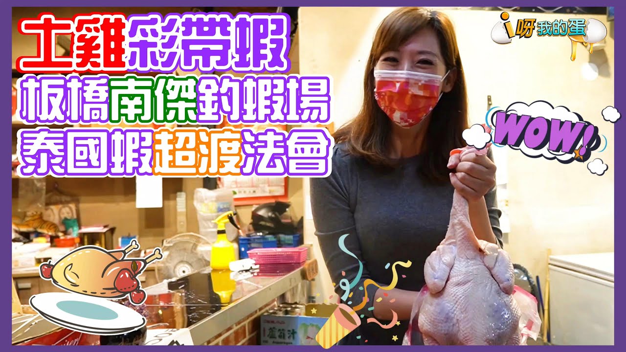 【釣蝦小益思】南傑釣蝦場  彩帶蝦居然是一隻土雞  還有佛經助念服務 #釣蝦 #i呀我的蛋 #南傑釣蝦場 #Shrimpfishing  エビ釣り  새우 낚시