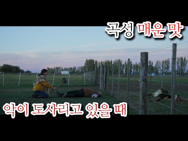 그것의 이름을 부르지 말 것. [악이 도사리고 있을때] 스토리 요약과 해석 및 리뷰 (결말 포함 / 스포 주의)