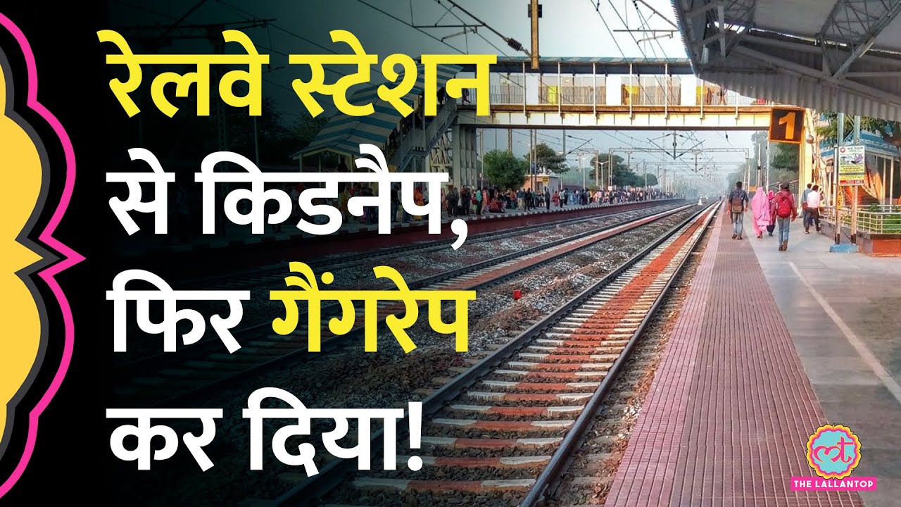 Patna : Railway Station से महिला को Gunpoint पर अगवा किया,  फिर किया सामूहिक दुष्कर्म