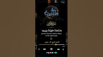 {وَمَا قَدَرُوا اللَّهَ حَقَّ قَدْرِهِ} ما تيسر من سورة الزمر بصوت الشيخ محمد حبلص حفظه الله.