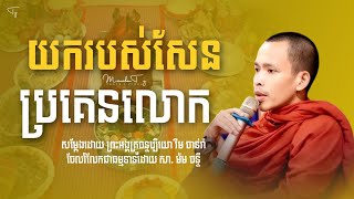 យករបស់សែនប្រគេនលោក/ព្រះអង្គគ្រូចន្ទប្បិយោ រីម ចាន់រ៉ា/Rim Chanra 2025