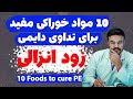 ده مواد خوراکی مفید برای تداوی دایمی زود انزالی دکتور قیس نیکزاد 
