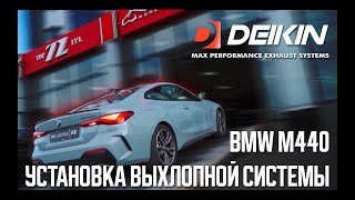 НОВЫЙ ВЫХЛОП DEIKIN | BMW M440 установка выхлопной системы от DEIKIN Exhaust