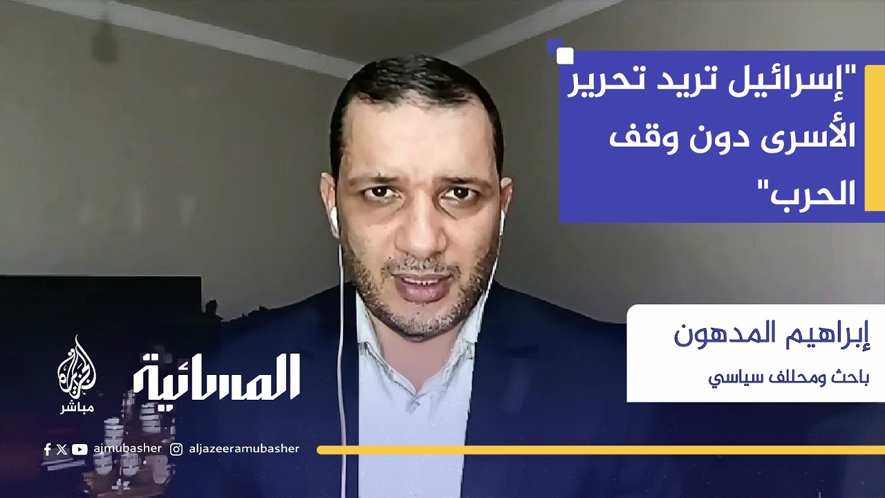 المدهون: ترامب يمنح إسرائيل الدعم بشكل غير محدود وغير منطقي