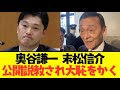 【2chまとめ】奥谷謙一と末松信介、青山繁晴に公開説教されて赤っ恥ｗｗｗｗ　【ゆっくり解説】