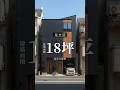 【残り4枠】都心18坪の“完全分離二世帯住宅”見学会｜11/22–24開催🏠注文住宅 #狭小住宅 #ルームツアー