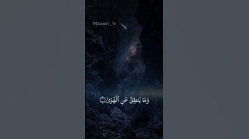 سورة النجم|القارئ محمد اللحيدان