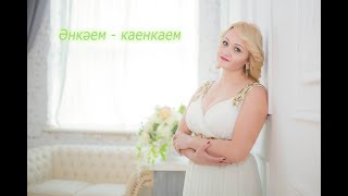 Лилия Биктимирова - Әнкәем-каенкаем