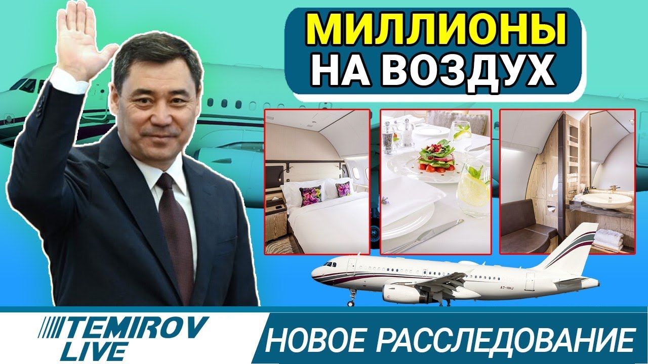 Садыр Жапаров и  полёт на 7 миллионов / Темиров лайв