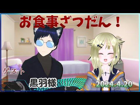 【お食事配信第２５４回】黒羽様とお食事雑談コラボ！【黒羽／フィーネ＠バ美肉】