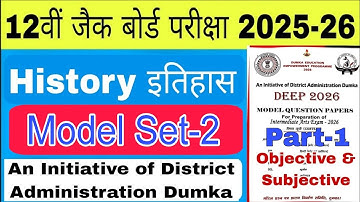 📌History Class 12 Deep Model Paper 2025 Answer Key | Set-2  Dumka District Initiative Part-1