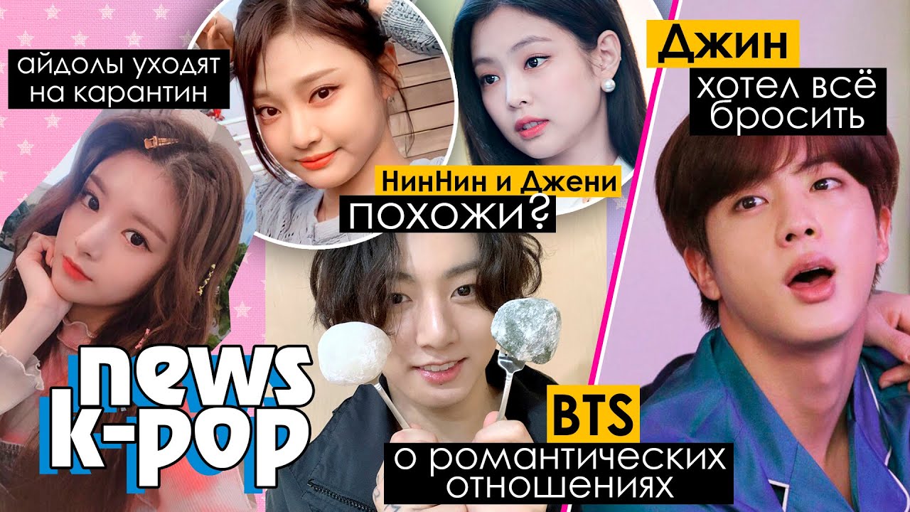 ДЖЕННИ признались В ЛЮБВИ! BTS об ОТНОШЕНИЯХ. TAO скучает по EXO? | KPOP NEWS AriTube