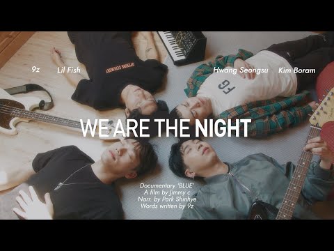 위아더나잇 (WE ARE THE NIGHT) - 프리뷰 다큐멘터리 'BLUE' (Narr. 박신혜 Park Shin-Hye)