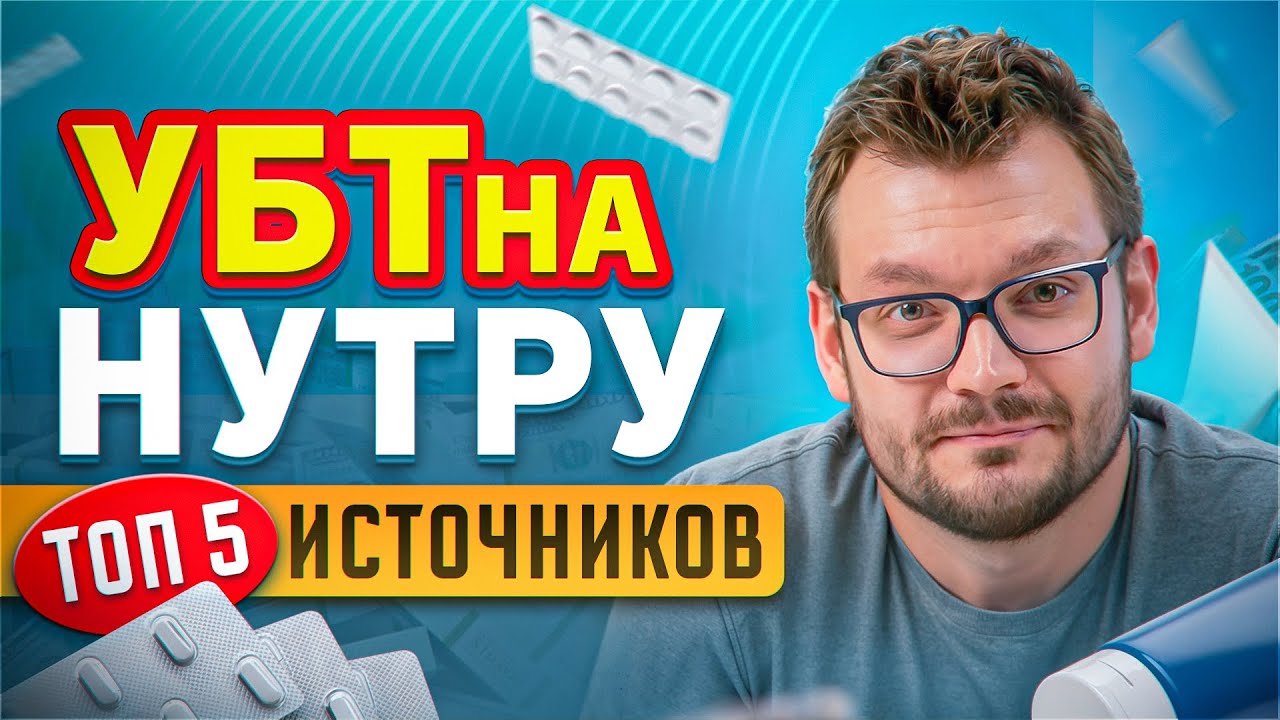 ТОП 5 Источников УБТ Трафика на НУТРУ в 2026
