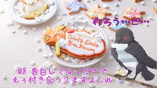 これもう周りにもバレバレでしょ///【ときめきメモリアル Girl's Side 4th Heart】 #8