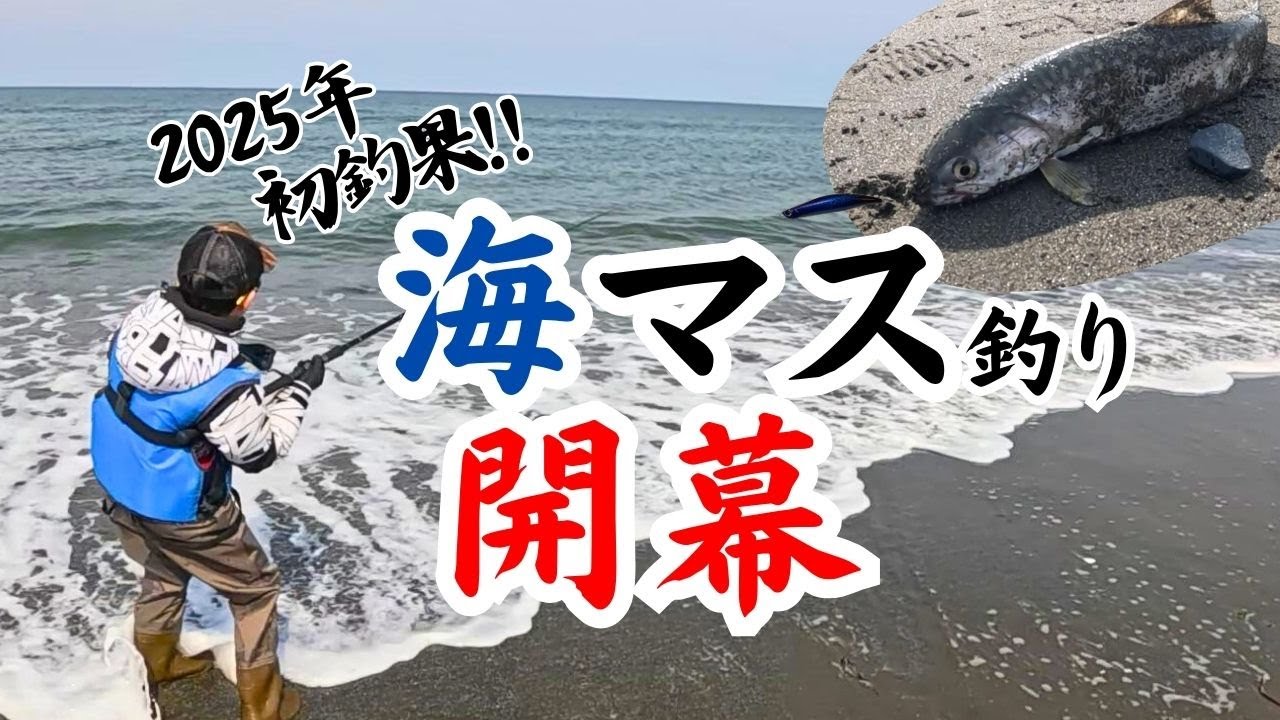 波打ち際のHit！春のサーフで海マス釣り開幕 | 親子で海釣り
