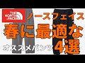 【ノースフェイス】春のメチャクチャオススメパンツ達！