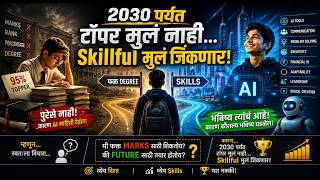 🚀 2030 पर्यंत टॉपर मुलं नाही… Skillful मुलं जिंकणार!