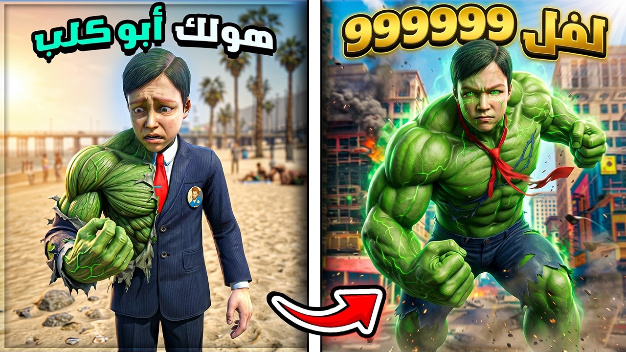 الطفل انفجر غضب وتحول لـ هولك لفل 9999 😨🔥فلم قراند