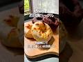 太らん！お豆腐ベーグル/発酵無しでお腹に優しい簡単パン#shorts グルテンフリー米粉パン