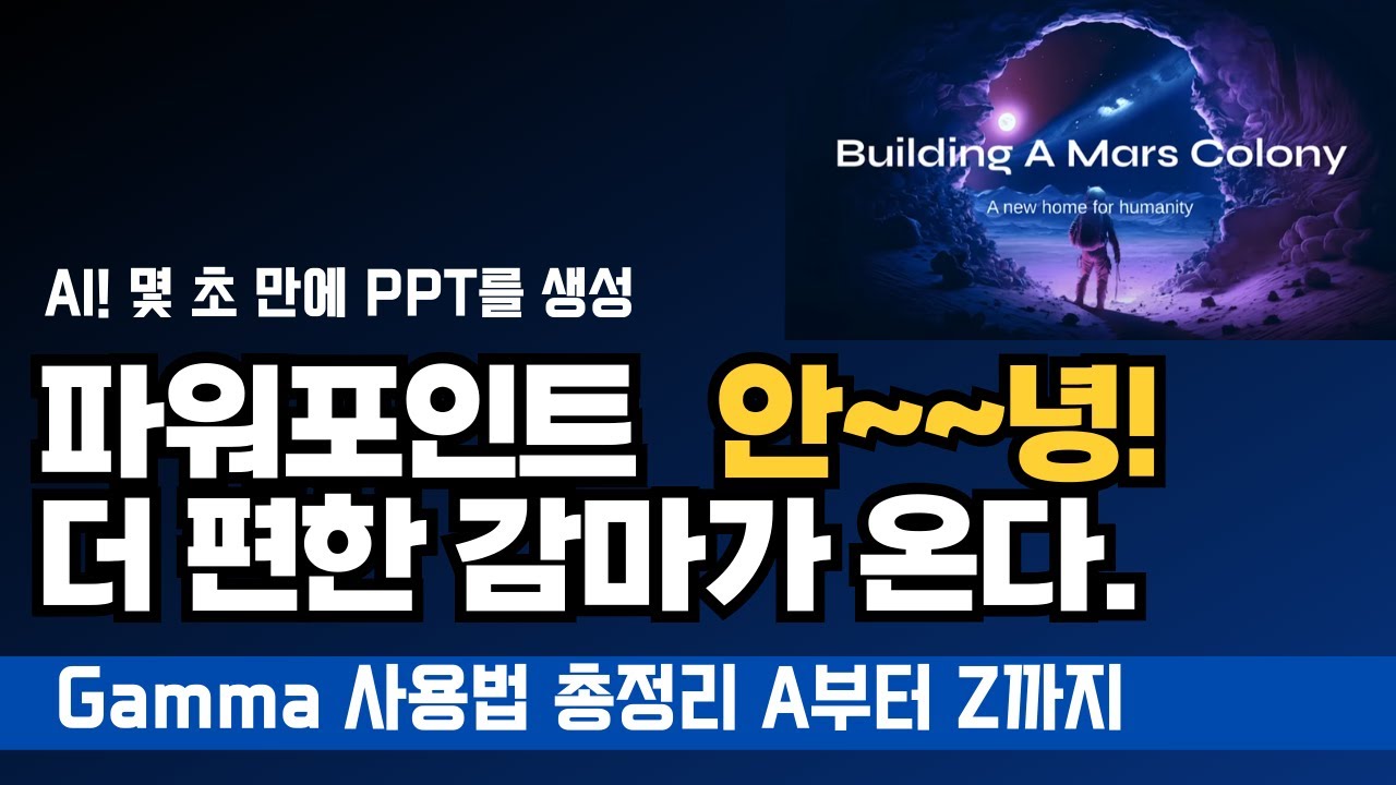 Gamma(감마) 사용법 총정리😁 파워포인트 안~~녕! 더 편한 감마가 온다. - YouTube