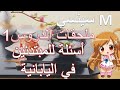الأسئلة الأكثر شيوعا بين مبتدئي اللغة اليابانية