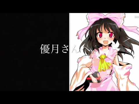 【お別れ】優月さんへ...